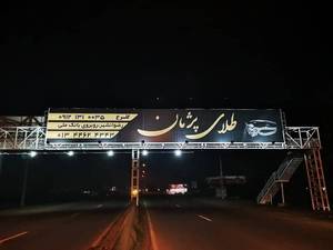 ساخت و اجرای اجاره بیلیورد در آستارا