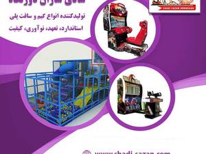 بزرگترین تولیدکننده  تجهیزات شهر بازی