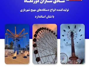 وارد کننده لوازم شهربازی در ایران