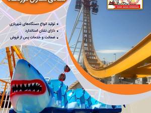 بهترین سازنده لوازم شهربازی در تهران