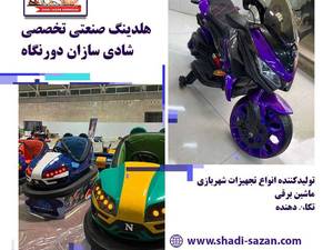تولید کننده تجهیزات شهربازی در تهران