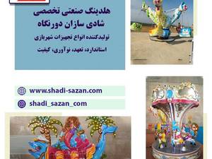 تولید کننده تجهیزات شهربازی در تهران