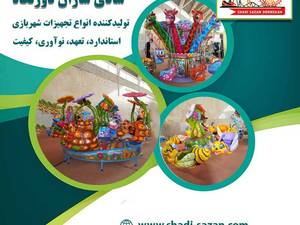 سازنده لوازم شهربازی در ایران
