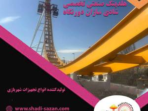 سازنده لوازم شهربازی در ایران