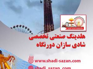 صادر کننده لوازم شهربازی در ایران