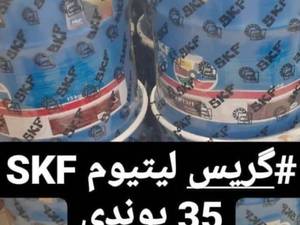 خرید و قیمت گریس اس کا اف ۳۵ پوندی SKF