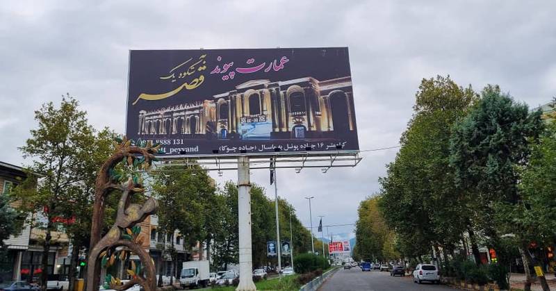 اجاره بیلبوردتبلیغات محیطی در رضوانشهر