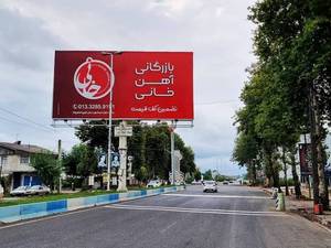 اجاره بیلبورد و تبلیغات محیطی لاهیجان