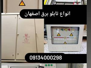 ساخت انواع تابلو برق ارسال از اصفهان/قیمت مناسب
