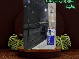 رنگ مشکی سوپربراق اکرولیک پولچم