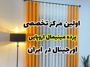 مرکز فروش پرده مینیمال در مازندران