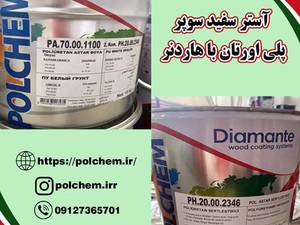آستر سفید سوپر پلی اورتان با هاردنر