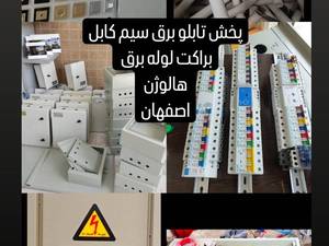 پخش تابلو برق در اصفهان