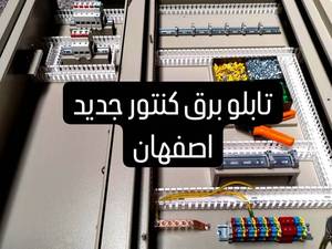 تابلو برق های کنتور در اصفهان 
