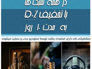 استودیو ضبط صدا در کرج