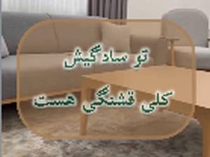تولیدی مبل راحتی در تهران چهار دانگه