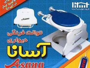 توالت فرنگی تاشو دیواری آسانا