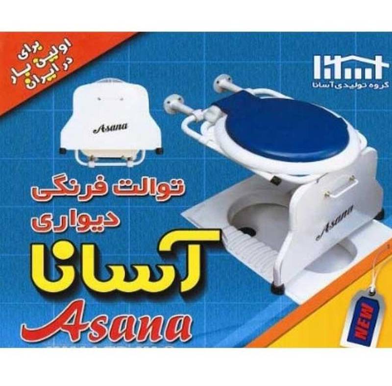 توالت فرنگی تاشو دیواری آسانا