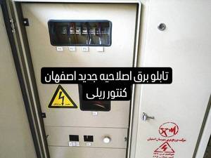 تابلو برق سه واحدی در اصفهان