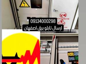 فروش و پخش تابلو برق در اصفهان