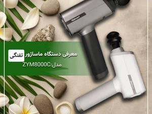 ماساژور تفنگی زیکلاس مد در رشت