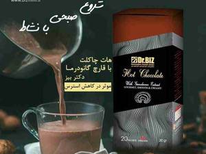 هات چاکلت گانودرما با خاصیت آرام بخشی و ضد افسردگی