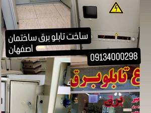 تابلو برق های کنتور در اصفهان 