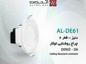 چراغ روشنایی توکار دنیز قطر ۶