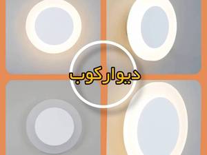 خرید و قیمت دیوارکوب مخفی مینیمال