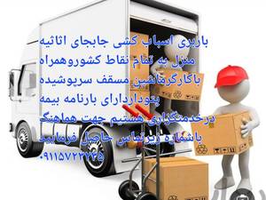 اسباب کشی حمل نقل در آمل مازندران
