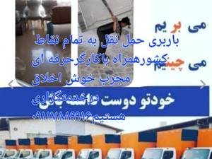 اسباب کشی حمل نقل در آمل مازندران