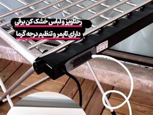 خرید خشک کن برقی در انزلی
