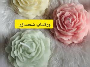 ورکشاپ آموزشی شمعسازی در رشت