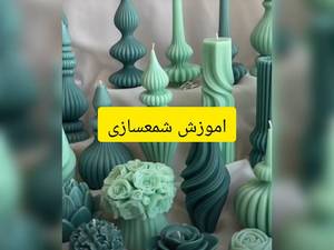 ورکشاپ آموزشی شمعسازی در رشت