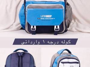 کوله پشتی مدرسه ارزان و با کیفیت