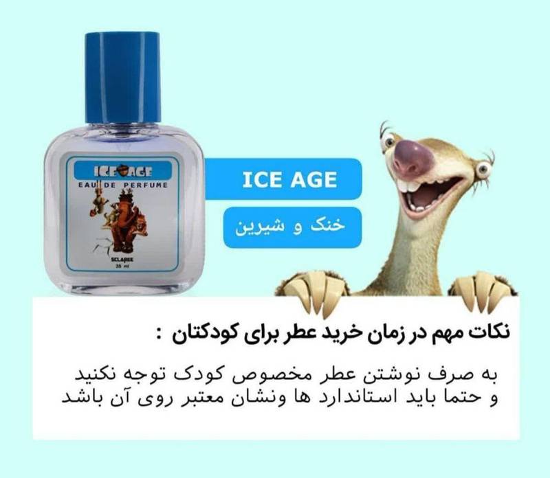 خرید عطر کودک Ice age در رشت