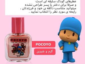 فروش عطر کودک POCOYO در رشت
