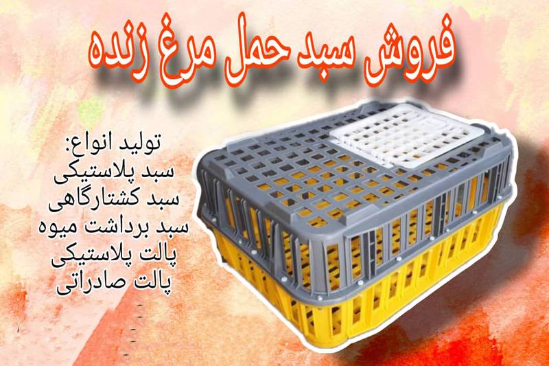 تولید فروش سبد حمل مرغ زنده در قزوین