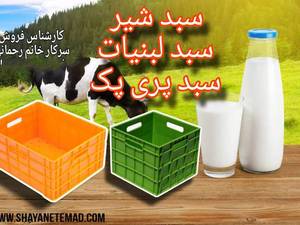 تولید فروش سبد لبنیات در قزوین