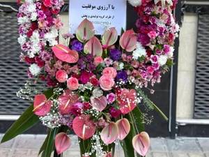 سفارش تاج گل مراسم افتتاحیه در آمل