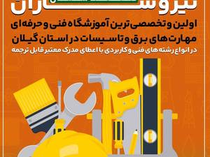 آموزشگاه تعمیرات لوازم خانگی رشت
