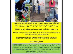 دوره حضوری و کارگاهی نصب سیستم زمین حفاظتی