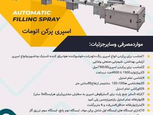 خرید اسپری پرکن اتومات 
