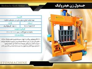 سازنده جدول زن هیدرولیک در اصفهان