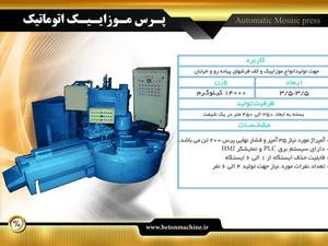 دستگاه پرس موزاییک اتوماتیک در تبریز