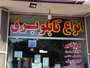 برق امیر بزرگترین فروشگاه تابلو برق در اصفهان