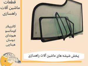 پخش شیشه های ماشین آلات راهسازی