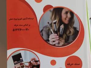 آموزشگاه مراقبت و زیبایی در گرگان