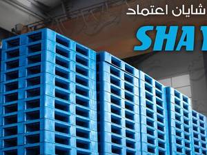 تولید و فروش پالت پلاستیکی و پالت صادراتی در قزوین