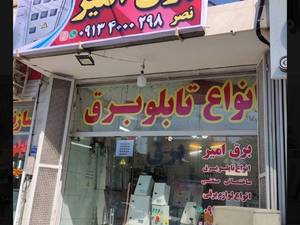 استخدام نیرو مونتاژ کار و فروشنده برق امیر اصفهان